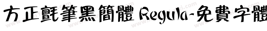 方正毡笔黑简体 Regula字体转换